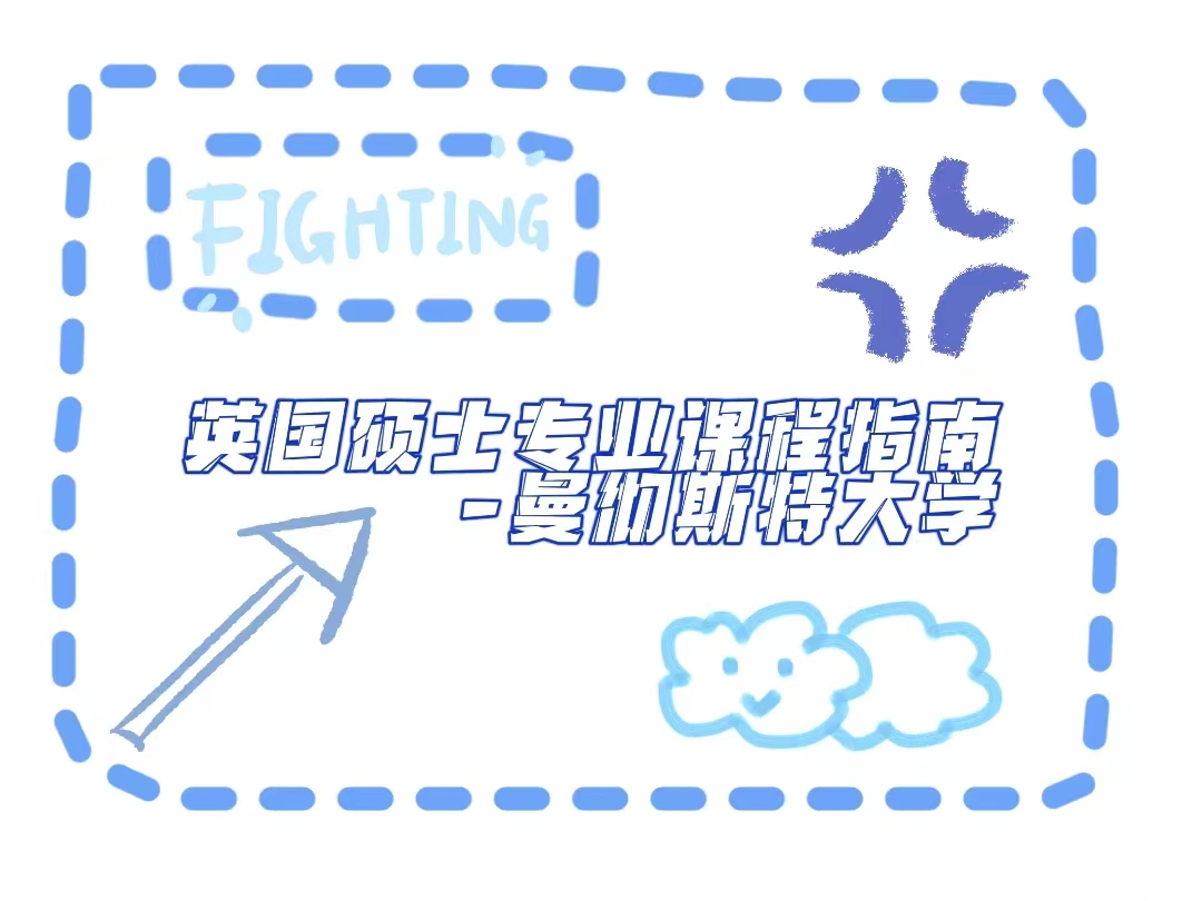 英國曼徹斯特大學(xué)碩士專業(yè)課程輔導(dǎo)