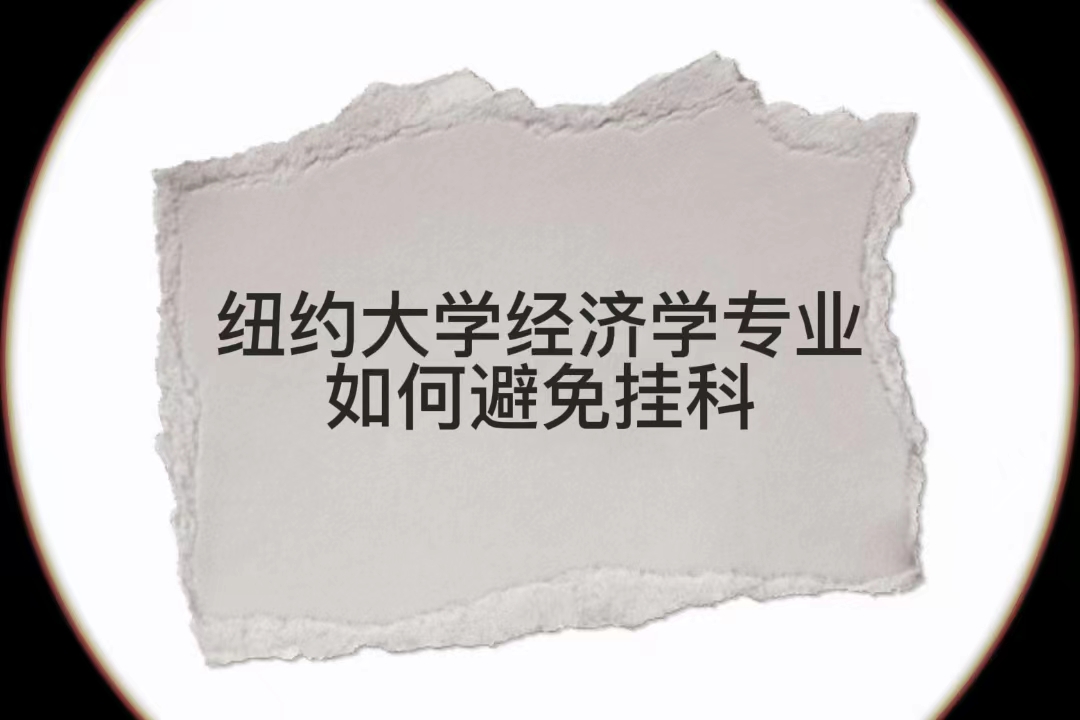 紐約大學(xué)經(jīng)濟學(xué)專業(yè)如何避免掛科