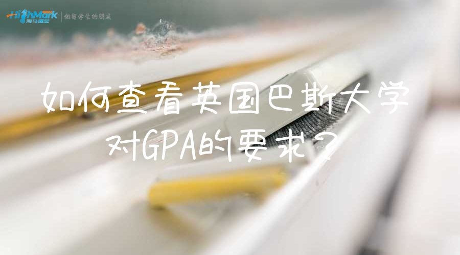 英國巴斯大學(xué)GPA