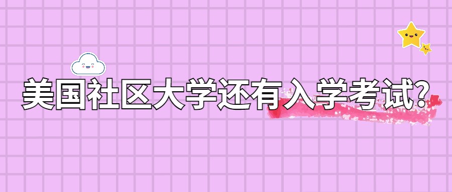 美國(guó)社區(qū)大學(xué)的入學(xué)考試？真的會(huì)讓你措手不及！