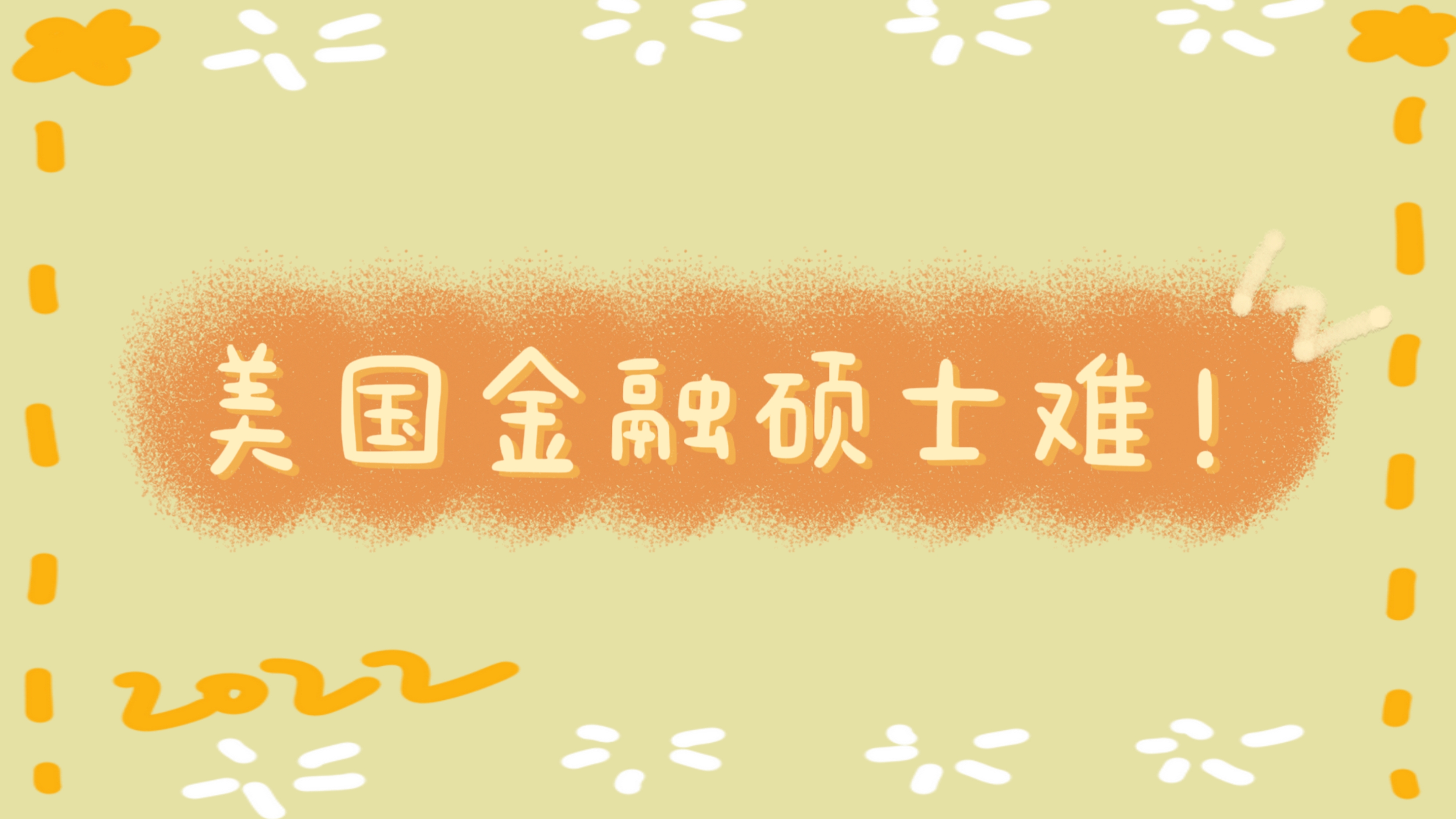 去美國(guó)留學(xué)金融碩士不是那么簡(jiǎn)單，聽(tīng)海馬老師為你分析。