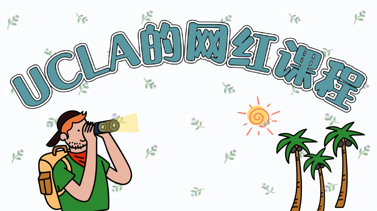 盤點(diǎn)美國(guó)UCLA選課中的網(wǎng)紅選手