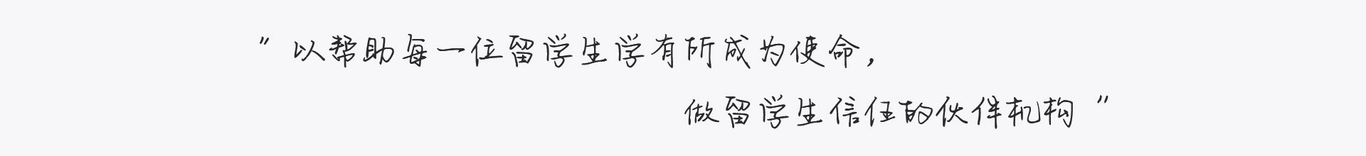 做留學(xué)生信任的伙伴機構(gòu)