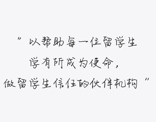 做留學(xué)生信任的伙伴機構(gòu)