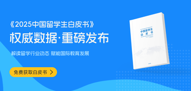 2025中國留學(xué)生白皮書