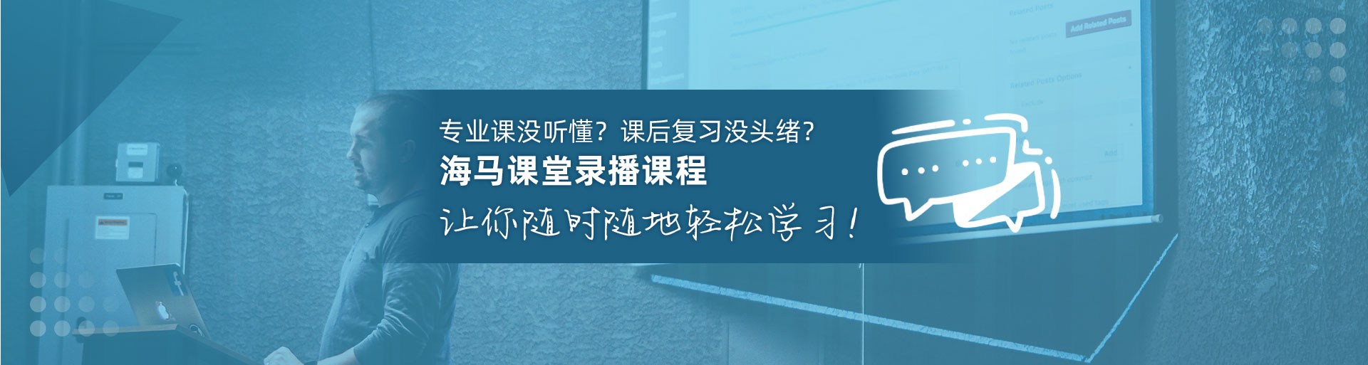 海馬課堂錄播課堂