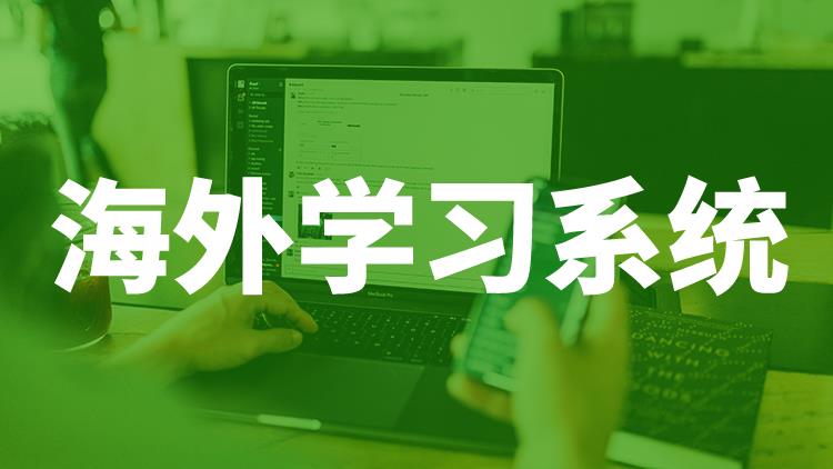 海外學(xué)習(xí)系統(tǒng)