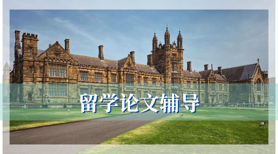 留學(xué)生論文輔導(dǎo)