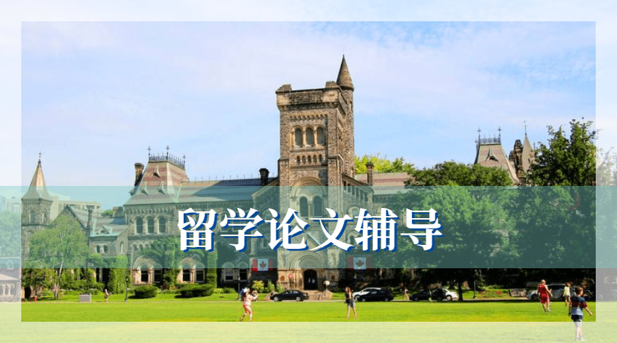 留學(xué)生畢業(yè)論文輔導(dǎo)