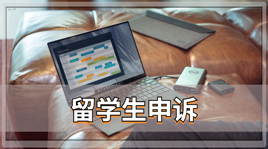 留學(xué)生掛科