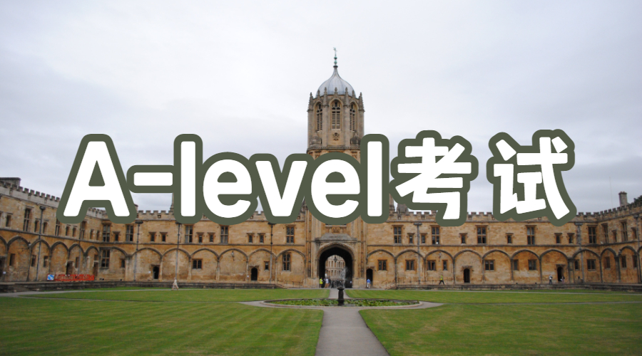 A-level考試