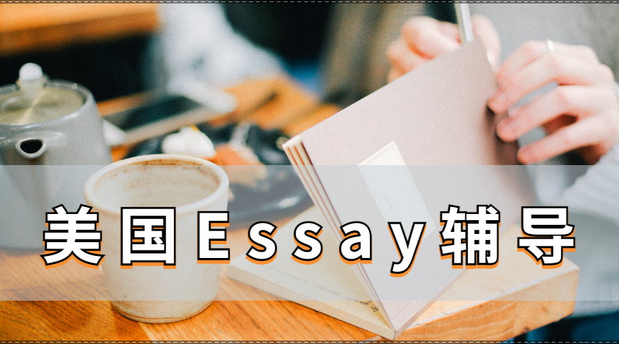 Essay輔導(dǎo)