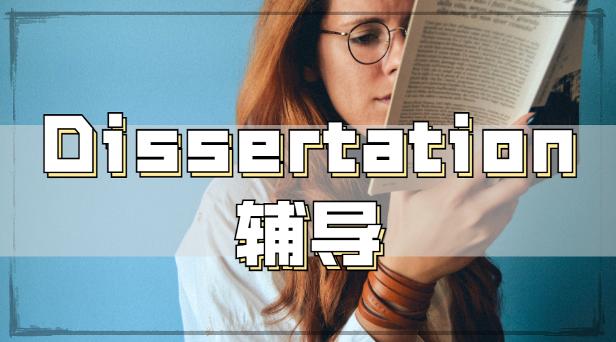 Dissertation輔導(dǎo)