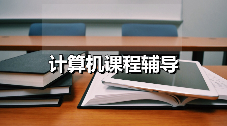 留學(xué)生課程輔導(dǎo)
