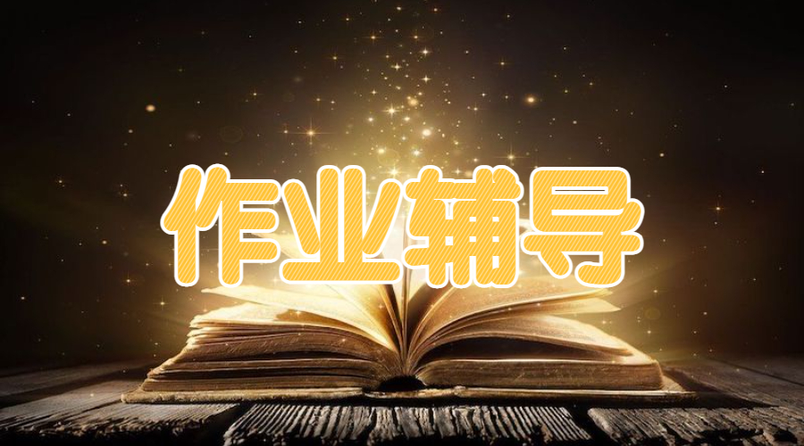 留學(xué)生作業(yè)輔導(dǎo)