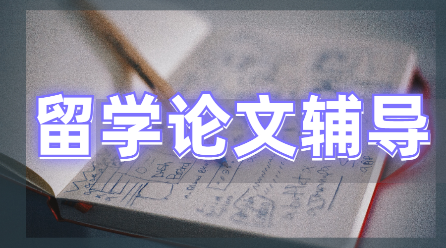 留學(xué)論文輔導(dǎo)