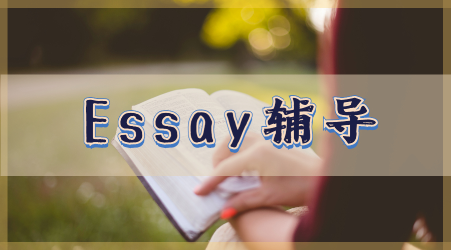 Essay輔導(dǎo)