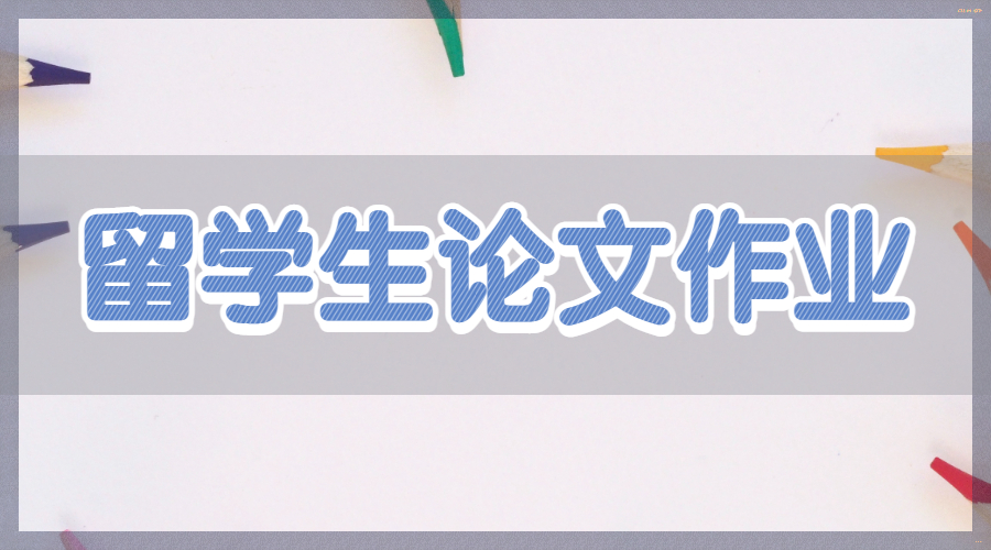 留學(xué)生論文作業(yè)