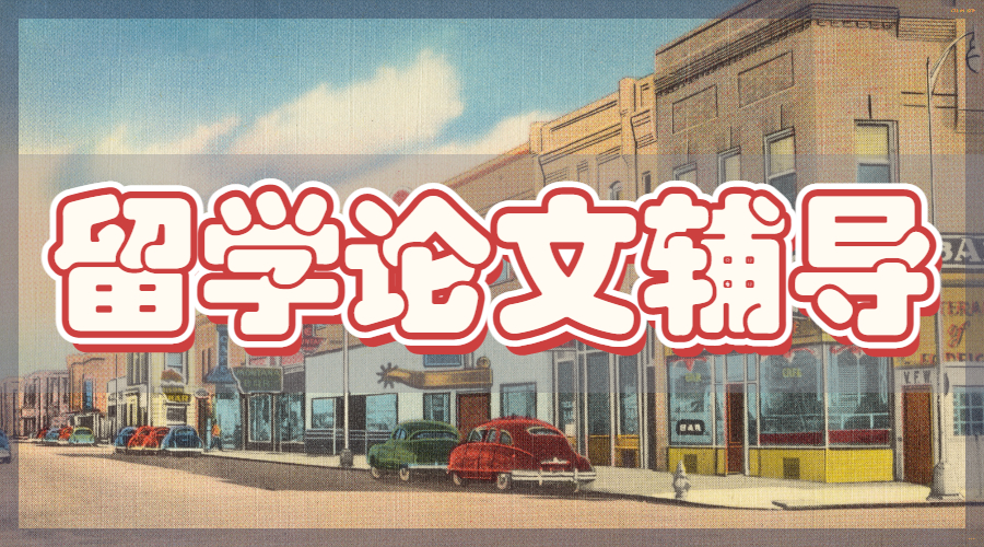 留學(xué)論文輔導(dǎo)