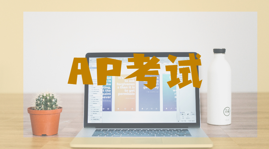 AP考試