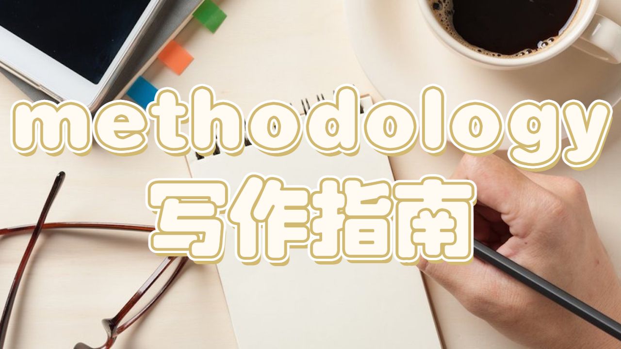 methodology寫作