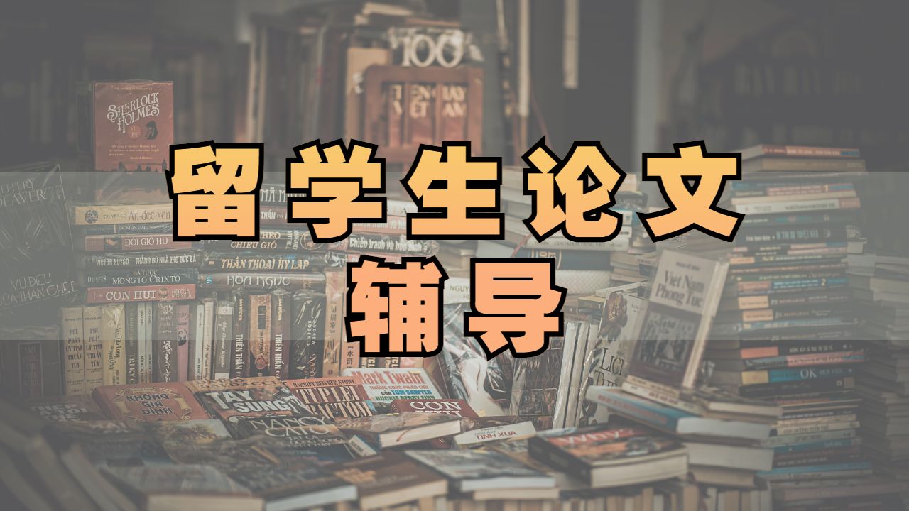 留學(xué)生論文輔導(dǎo)