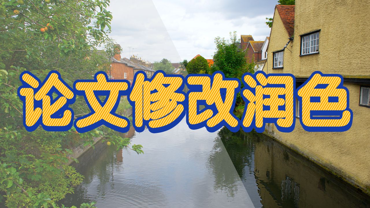 論文修改潤(rùn)