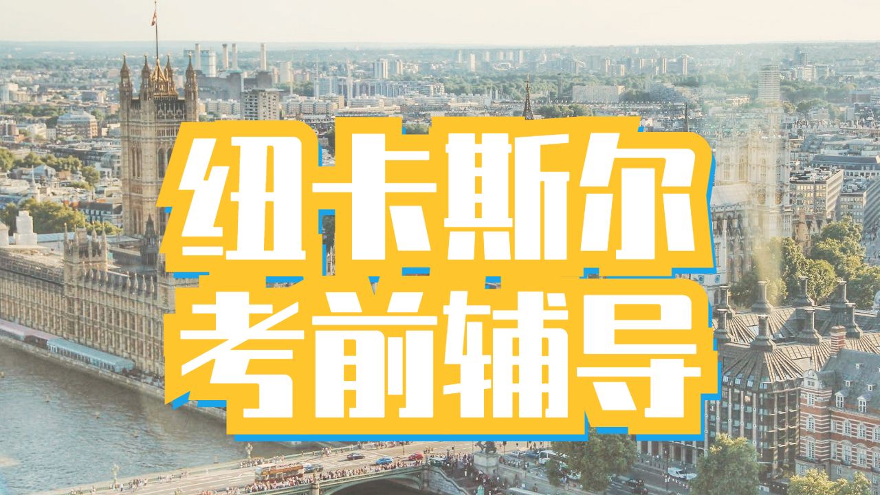 留學(xué)生考前輔導(dǎo)