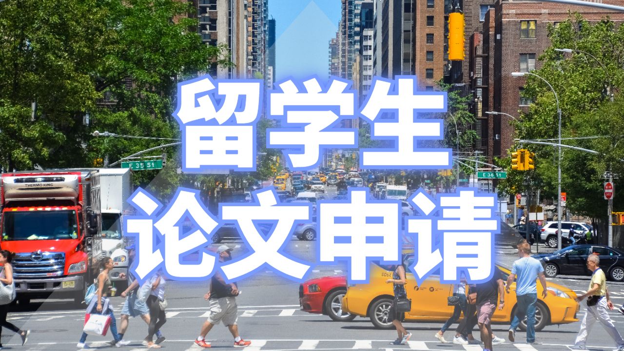 留學(xué)生論文申請(qǐng)