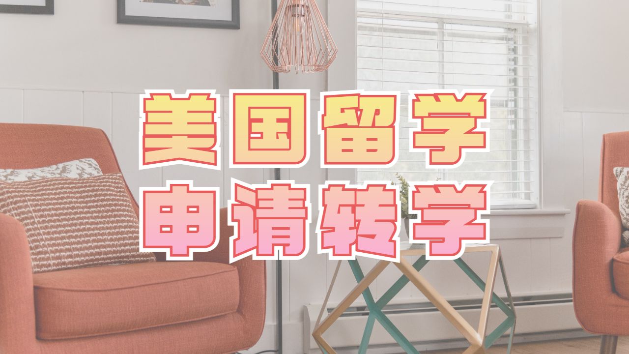 留學(xué)本科申請