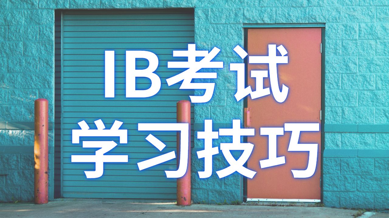 IB考試輔導(dǎo)