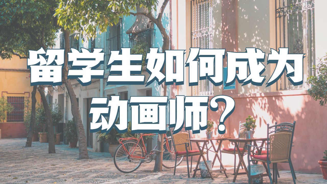 留學(xué)生課程輔導(dǎo)