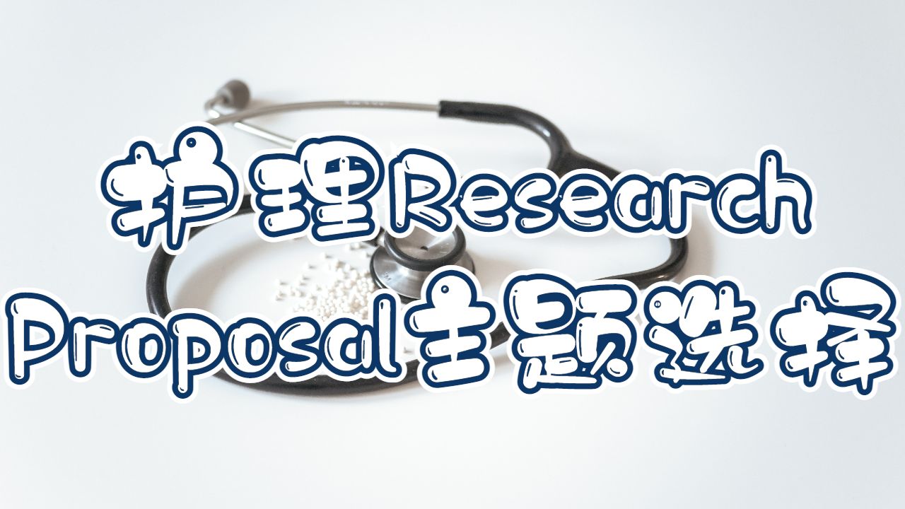 護理research proposal怎么寫