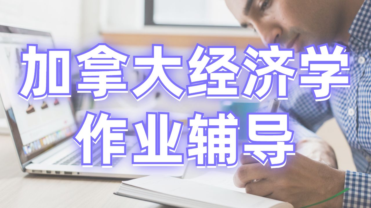 留學生作業(yè)輔導