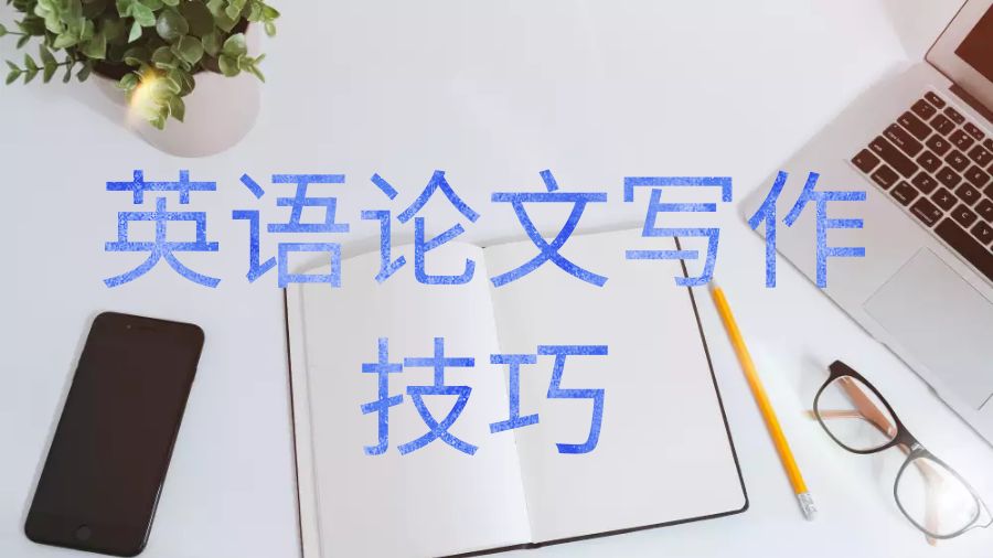 英語(yǔ)論文寫作