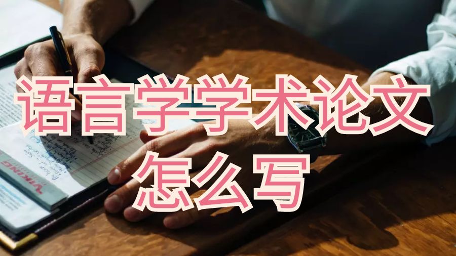 學(xué)術(shù)論文怎么寫