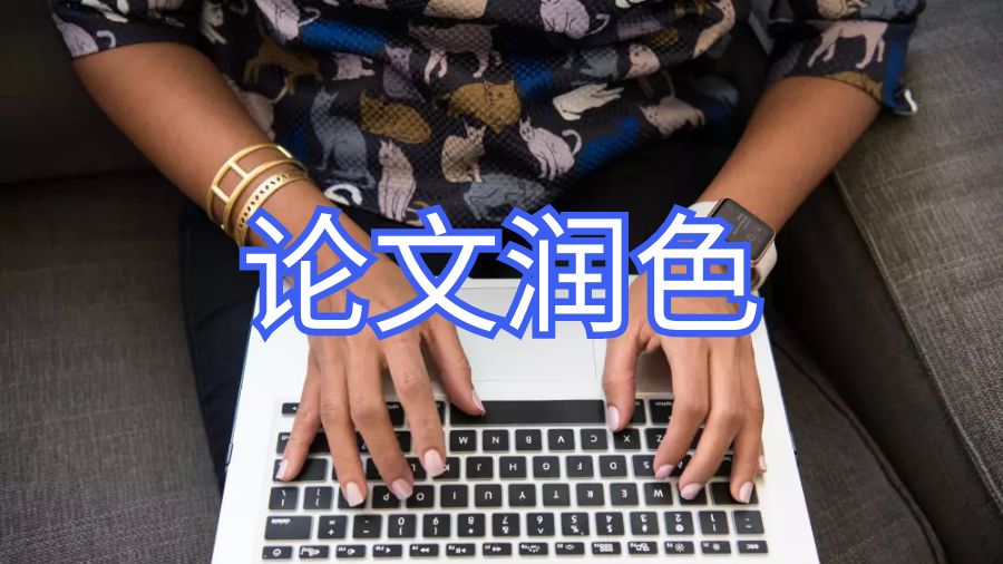 論文潤(rùn)色