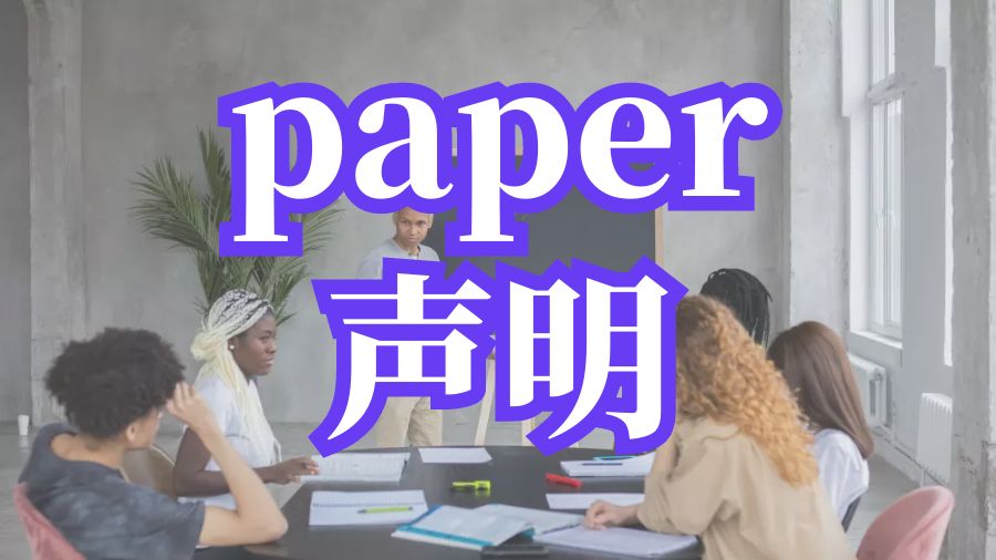 Paper寫作