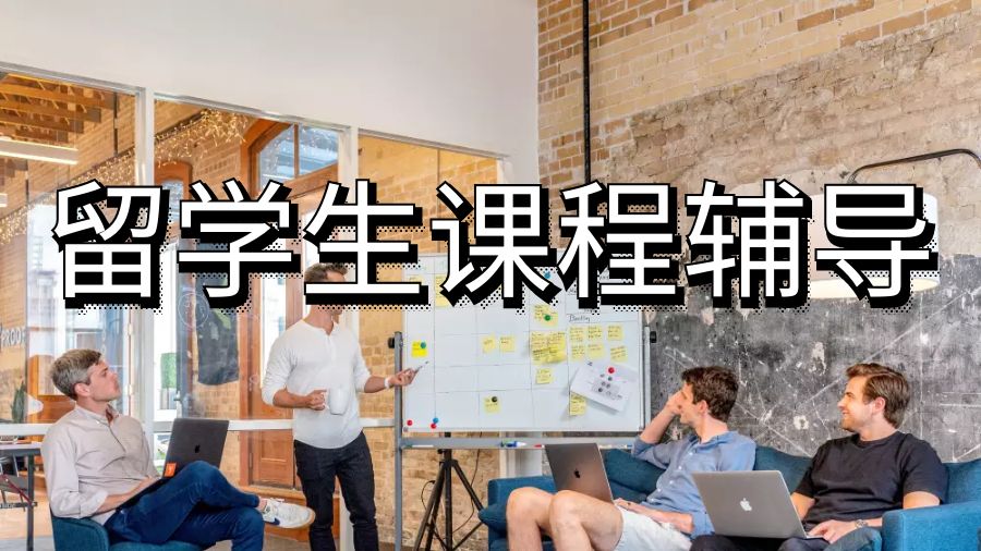 留學(xué)生課程輔導(dǎo)