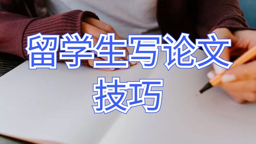 留學(xué)生寫(xiě)論文