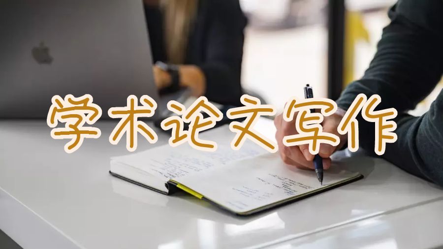 留學(xué)生論文寫作