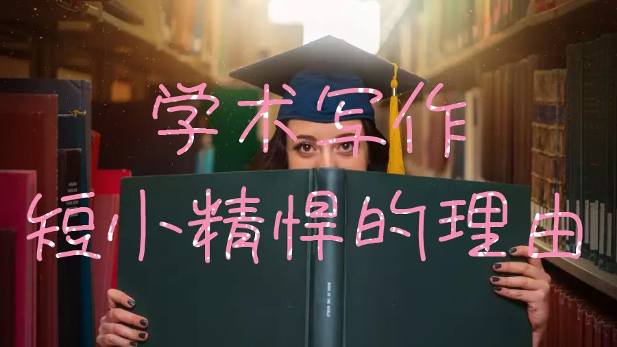 論文學(xué)術(shù)寫作