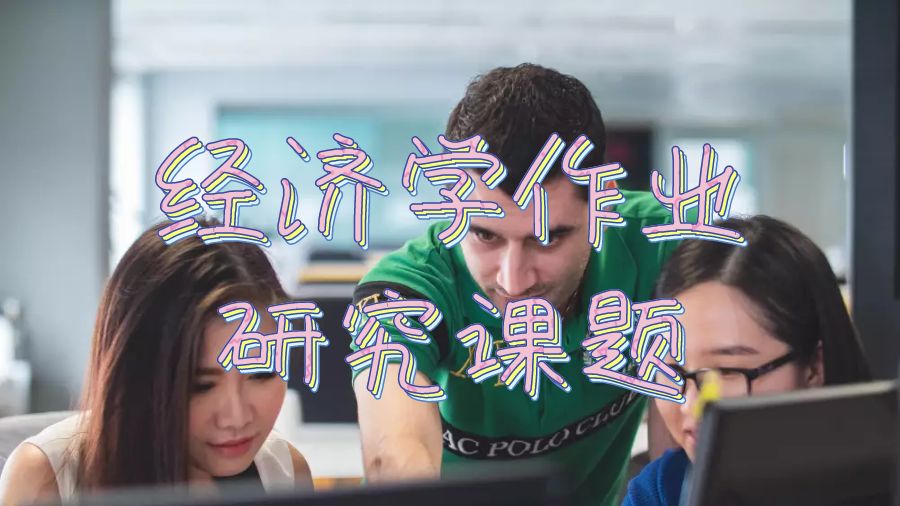 留學(xué)生寫作業(yè)