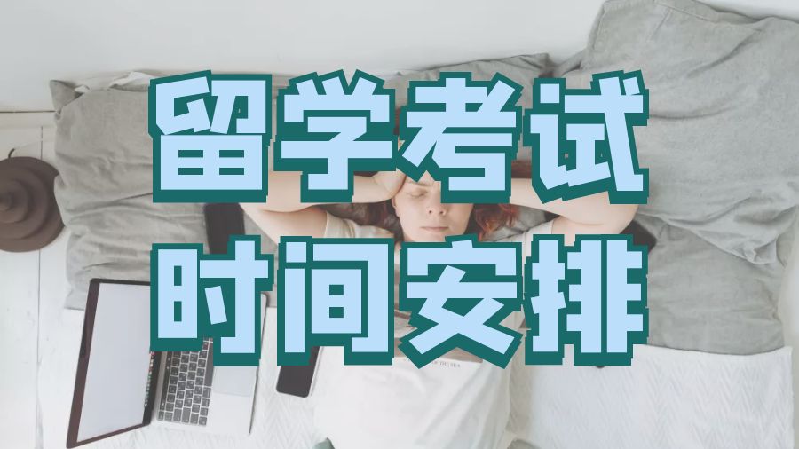 留學(xué)考試輔導(dǎo)