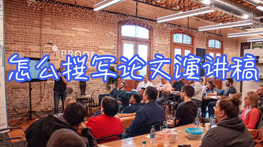 留學生論文演講