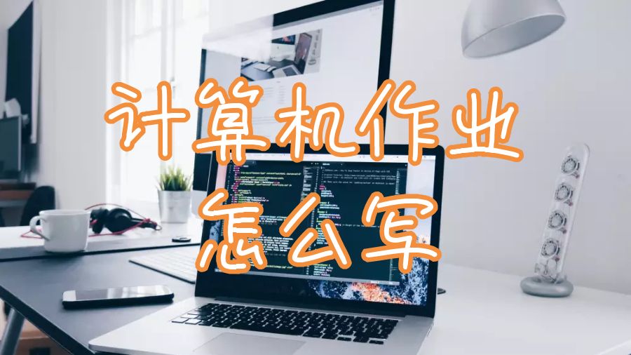 留學(xué)生作業(yè)輔導(dǎo)