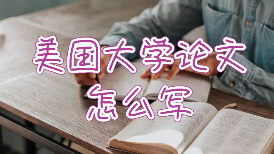 留學(xué)生論文寫作