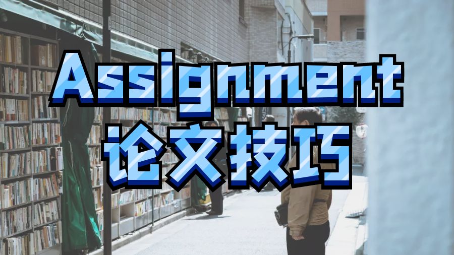 Assignment寫(xiě)作