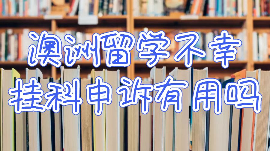澳洲留學(xué)不幸掛科申訴有用嗎
