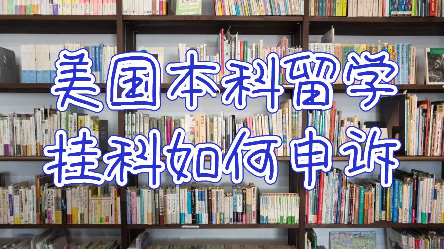 美國本科留學(xué)掛科如何申訴